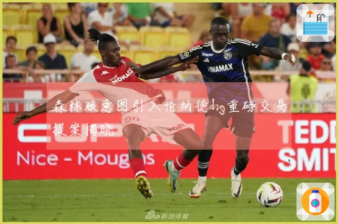 森林狼意图引入伦纳德!重磅交易提案揭晓