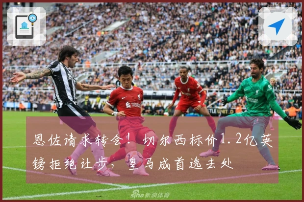 恩佐请求转会!切尔西标价1.2亿英镑拒绝让步,皇马成首选去处